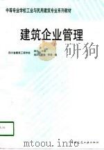 建筑企业管理（1998 PDF版）