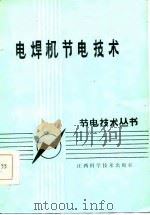 电焊机节电技术（1986 PDF版）