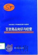 百货商品知识与经营（1997 PDF版）