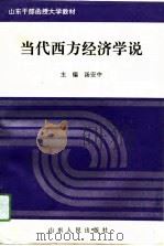 山东干部函授大学教材 当代西方经济学说 1994 PDF电子版封面 汤安中