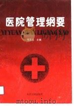 医院管理纲要（1990 PDF版）