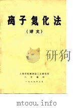 离子氮化法  译文（1979 PDF版）