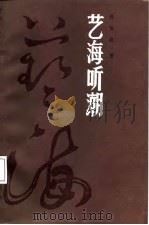 艺海听潮（1987 PDF版）