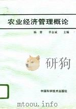 农业经济管理概论（1996 PDF版）