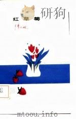 红草莓（1986 PDF版）