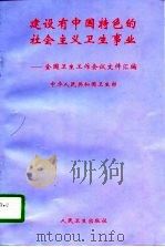 建设有中国特色的社会主义卫生事业  全国卫生工作会议文件汇编（1997 PDF版）
