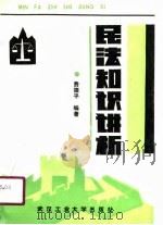 民法知识讲析 1990 PDF电子版封面 7562904111 费德平编著
