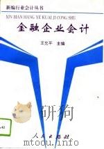金融企业会计（1993 PDF版）