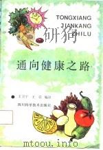 通向健康之路（1987 PDF版）