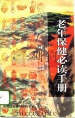 老年保健必读手册（1996 PDF版）