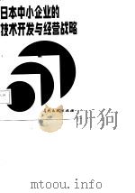日本中小企业的技术开发与经营战略（1986 PDF版）