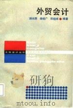 外贸会计 1987 PDF电子版封面 7542900080 濮长庚等编著