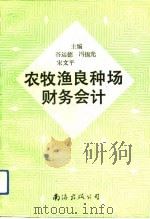 农牧渔良种场财务会计（1993 PDF版）