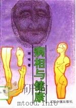 病相与健康（1993 PDF版）
