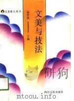 文美与技法（1991 PDF版）