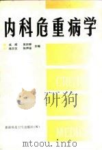 内科危重病学（1995 PDF版）