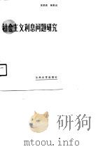 社会主义利息问题研究（1990.08 PDF版）