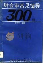 财会审常见错弊300例（1991 PDF版）