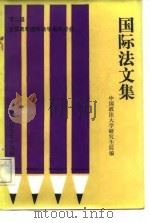 国际法文集  第二届全国青年国际法学者研讨会（1987 PDF版）