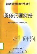 税务代理实务（1999 PDF版）