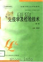 免疫学及检验技术  第1版（1997 PDF版）
