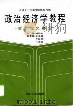政治经济学教程  资本主义部分（1995 PDF版）