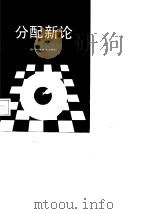 企业内部工资分配新论（1989 PDF版）