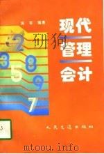现代管理会计（1996 PDF版）