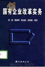 国有企业改革实务（1998 PDF版）