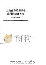 工商业和经济学中应用的统计方法（1984 PDF版）