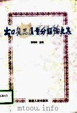 出口商品质量分类论文集（1997 PDF版）