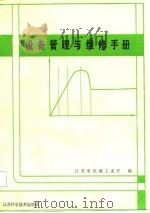 设备管理与维修手册（1987 PDF版）