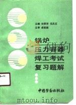 锅炉压力容器焊工考试复习题解（1990 PDF版）