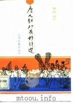 唐人对外友好诗选（1988 PDF版）