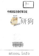 中西医综合治疗尿石症（1999 PDF版）