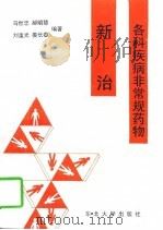 各科疾病非常规药物新治（1997 PDF版）