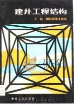 建井工程结构 上 钢筋混凝土结构 1979 PDF电子版封面 15035·2202 淮南煤炭学院,山东矿业学院编