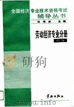 全国经济专业技术资格考试辅导丛书  劳动经济专业分册  初级（1993 PDF版）