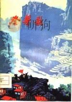 登攀歌（1977 PDF版）