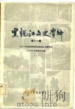 黑龙江文史资料  第11辑（1983 PDF版）
