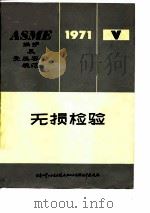 ASME锅炉及受压容器规范  第5篇  无损检验1971年版  1971·7·1（ PDF版）