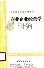 商业企业经营学（1989 PDF版）