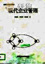 现代企业管理 1995 PDF电子版封面 7810403958 孟宪法等编
