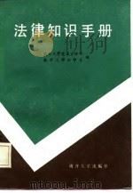 法律知识手册 1986 PDF电子版封面 南开大学党委宣传部,南开大学法学系