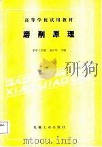 高等学校试用教材  磨削原理（1988 PDF版）
