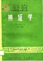 辩证学（1989 PDF版）