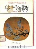 《水浒传》赏析（1991 PDF版）
