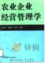 农业企业经营管理学（1991 PDF版）