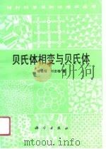 贝氏体相变与贝氏体（1991 PDF版）