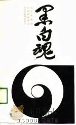 黑白魂（1990 PDF版）